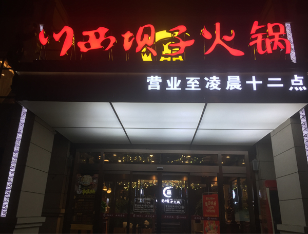 连锁餐饮机构