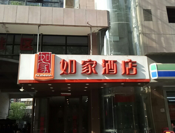 某连锁酒店