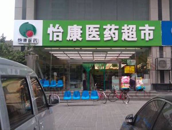 药店连锁